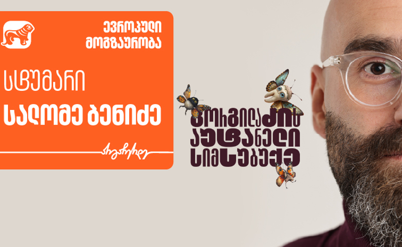 „გორგილაძის აუტანელი სიმსუბუქის“ ევროპული თავგადასავლების სტუმარი სალომე  ბენიძეა - პროექტის მთავარი მხარდამჭერი საქართველოს ბანკია