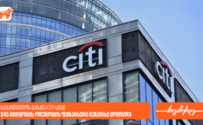 საქართველოს ბანკმა Citi-სგან 45 მილიონი აშშ დოლარის ოდენობის ფინანსური რესურსი მოიზიდა