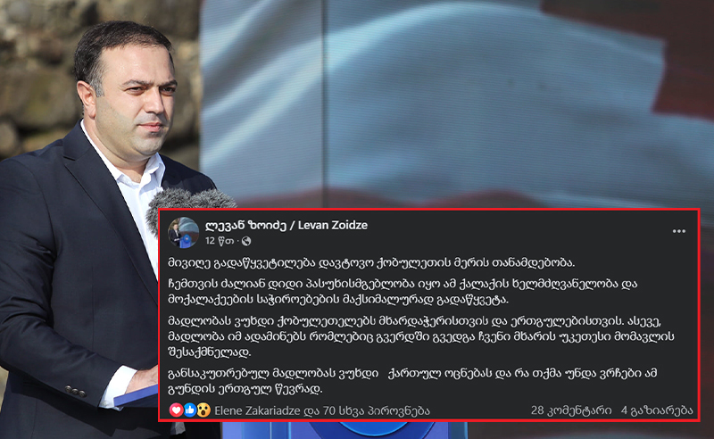 წყარო: ქობულეთის მერს გადადგომის შესახებ წინასწარ დაწერილი ტექსტი გაუგზავნეს