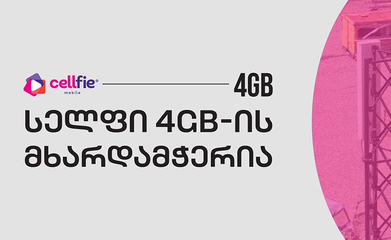 სელფი მობაილი 4GB ფესტივალის სპონსორია