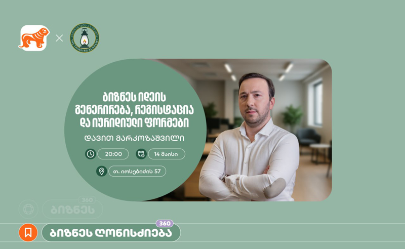 საქართველოს ბანკის მხარდაჭერით, აზროვნების აკადემიაში დავით მარკოზაშვილის ბიზნეს სესია გაიმართება