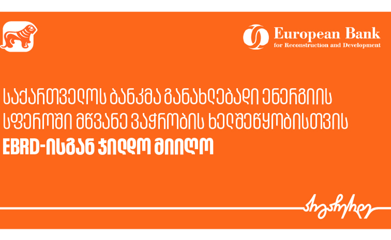 საქართველოს ბანკმა განახლებადი ენერგიის სფეროში მწვანე ვაჭრობის ხელშეწყობისთვის EBRD-ისგან ჯილდო მიიღო