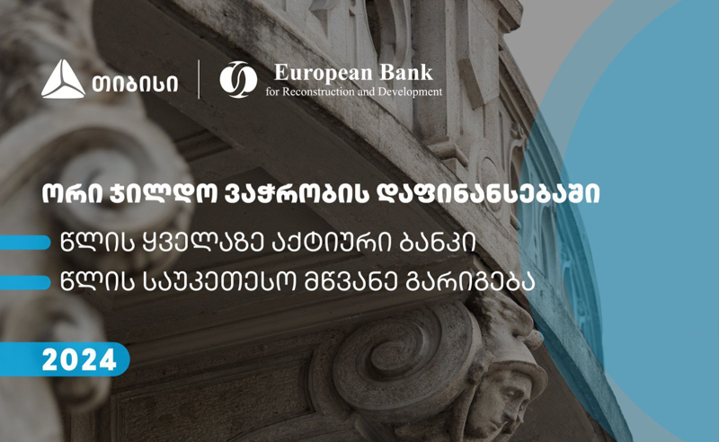 თიბისიმ EBRD-სგან ვაჭრობის დაფინანსების ხელშეწყობის პროგრამის ფარგლებში ორი ჯილდო მიიღო