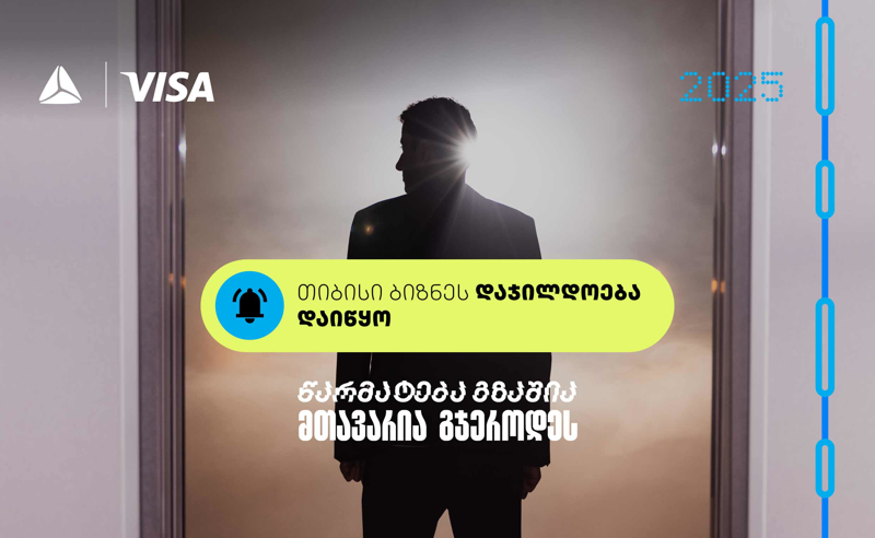 წარმატება გზაშია - მთავარია გჯეროდეს