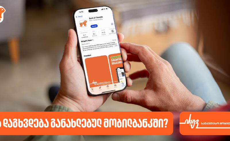 რა დაგხვდებათ საქართველოს ბანკის მობილბანკში − მაისის განახლება