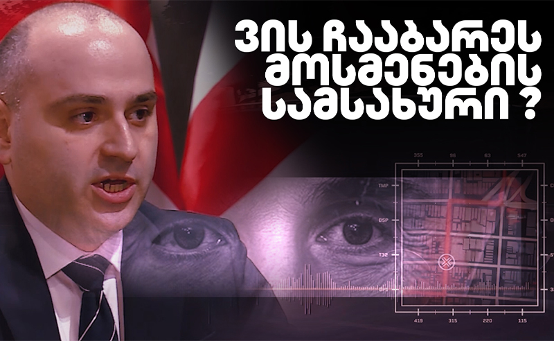 ვის ჩააბარეს მოსმენების სამსახური - ბექა მამარდაშვილს სკანდალური წარსული