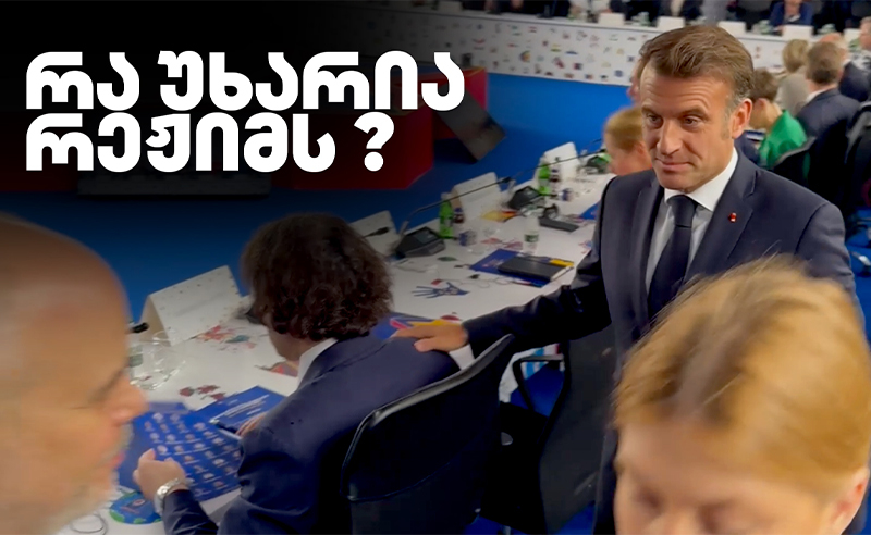 რა უხარია რეჟიმს? - რა თქვა ალბანეთში კობახიძემ და რა ჩანდა კადრებში