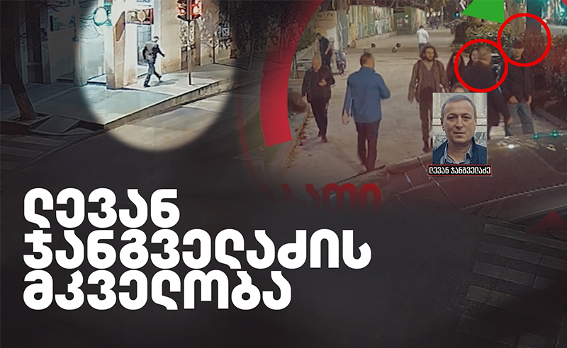 ექსკლუზივი: როგორ ამზადებდა ქილერი ე.წ. კანონიერი ქურდის ძმის მკვლელობას - უცნობი კადრები და ალაპარაკებული ოქროს მოწმეები 