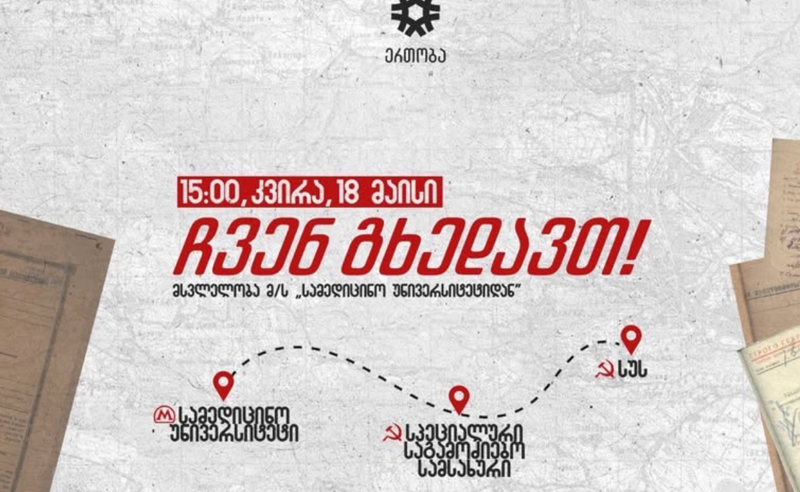 "ჩვენ გხედავთ!" - სუსი და კაციტაძის უწყება დღეს პროტესტის ეპიცენტრი იქნება 