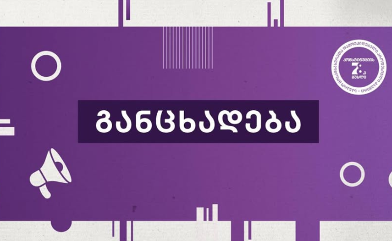 მიუღებელია ბიუჯეტის ხარჯვა პარტიული ერთგულებისა და პოლიტიკური ლოიალობის ნიშნით - საჯარო მოსამსახურეთა დამოუკიდებელი პროფესიული კავშირი