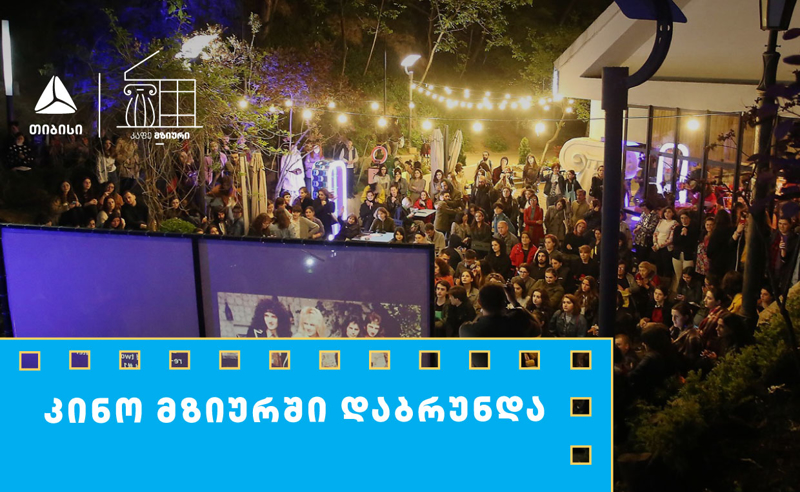 თიბისის მხარდაჭერით, მზიურის ღია კინოჩვენებების მე-10 სეზონი იწყება