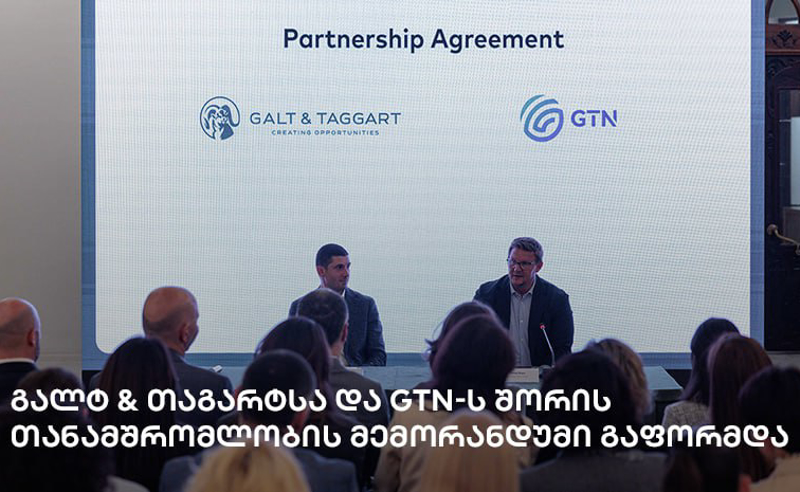 გალტ & თაგარტსა და GTN-ს შორის თანამშრომლობის მემორანდუმი გაფორმდა