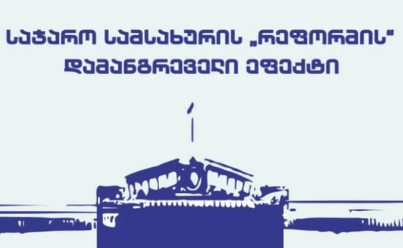 როგორ იქცა "რეფორმა" საჯარო უწყებებში პოლიტიკური ზეწოლის მექანიზმად - საია-ს ანგარიში
