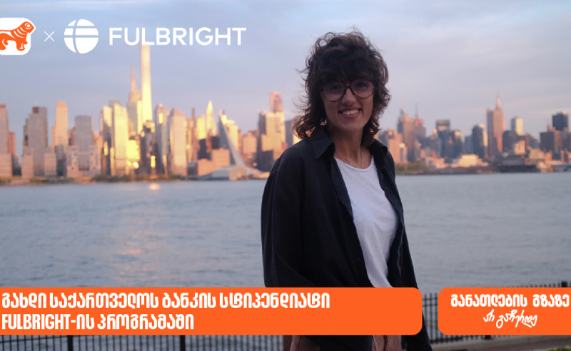 გახდი BOG-ის სტიპენდიატი Fulbright-ის პროგრამაში და ისწავლე აშშ-ში სრული დაფინანსებით