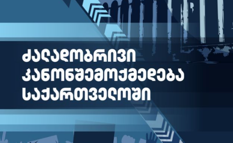 “ძალადობრივი კანონშემოქმედება საქართველოში“ - საიას ანგარიში 