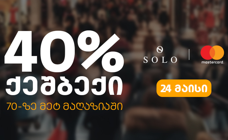 ისარგებლეთ SOLO-ს შეთავაზებით და დაიბრუნეთ გადახდილი თანხის 40%