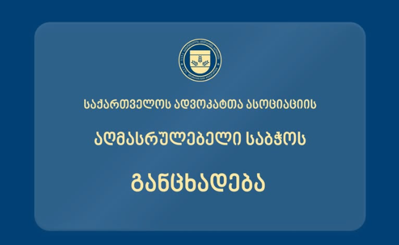 "ადვოკატთა ასოციაცია": 22 მაისს, რამდენიმე ადვოკატს სასამართლოს ტერიტორიაზე შესვლის შესაძლებლობა არ მიეცა... ეს ყოველივე კანონდარღვევაა 