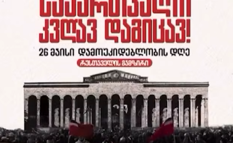"საქართველო კვლავ დაგიცავ" - რა ღონისძიებები იგეგმება 26 მაისს 