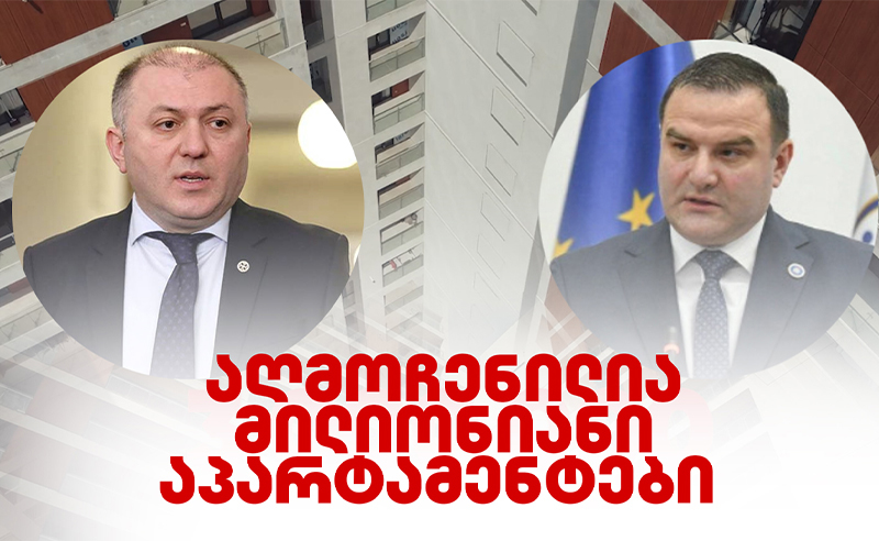 "ოცნების" ჩინოვნიკების მილიონიანი აპარტამენტები - ოპოზიცია სავარაუდო კორუფციაზე საუბრობს