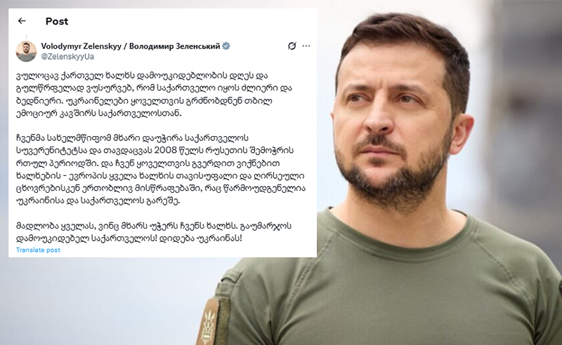 ვოლოდიმირ ზელენსკი ქართველ ხალხს დამოუკიდებლობის დღეს ქართულ ენაზე ულოცავს