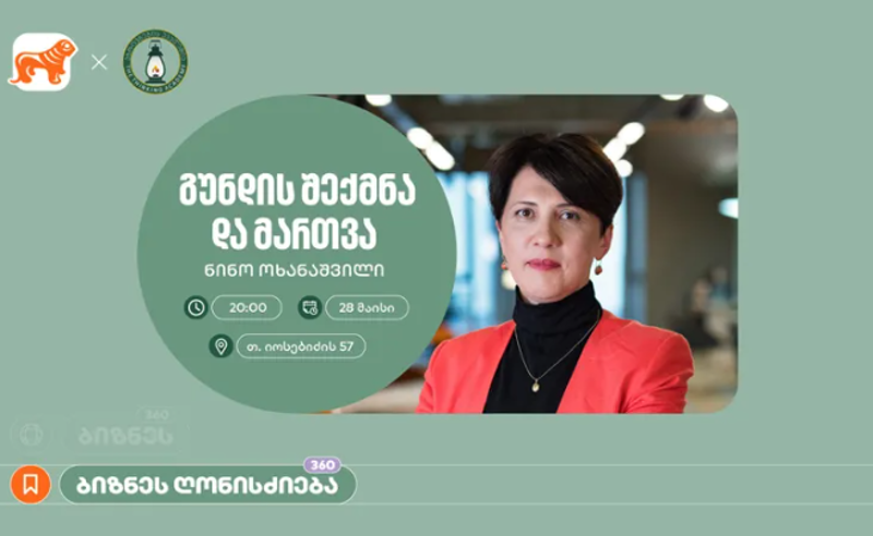 "საქართველოს ბანკის" მხარდაჭერით, აზროვნების აკადემიაში ნინო ოხანაშვილის ბიზნეს სესია გაიმართება