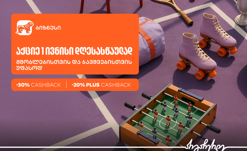 1 ივნისისთვის ბიზნესები საქართველოს ბანკის Ads მენეჯერით სპეციალური შეთავაზების შექმნას შეძლებენ