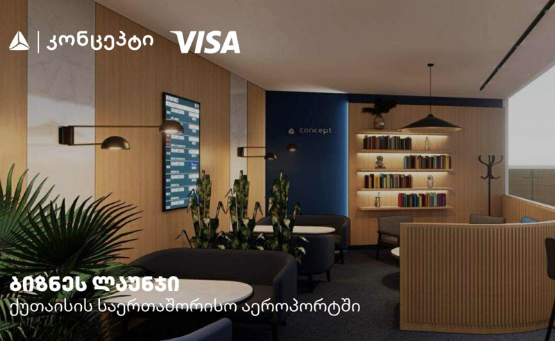 ქუთაისის აეროპორტში Visa-ს და თიბისი კონცეპტის ერთობლივი ლაუნჯ სივრცე მოეწყობა