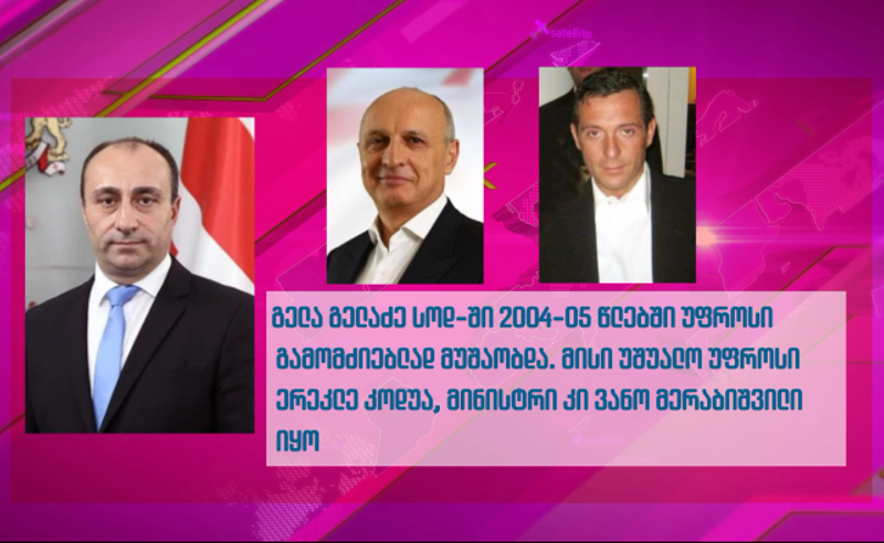მინისტრი "ნაციონალური" წარსულით - დაიბარებენ თუ არა წულუკიანის ე.წ. კომისიაზე გელა გელაძეს