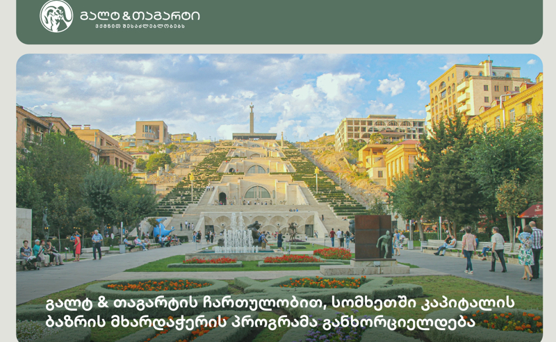 გალტ & თაგარტის ჩართულობით, სომხეთში კაპიტალის ბაზრის მხარდაჭერის პროგრამა ხორციელდება
