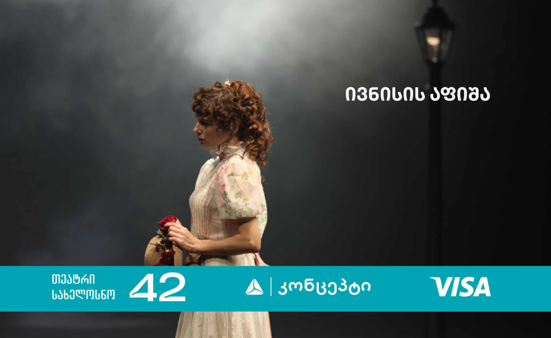 თიბისი კონცეპტი თეატრის „სახელოსნო 42“ ზაფხულის სეზონის წარმდგენია