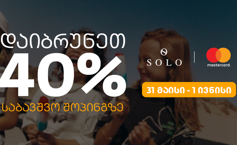 SOLO-ს შეთავაზებები ბავშვთა დაცვის საერთაშორისო დღესთან დაკავშირებით