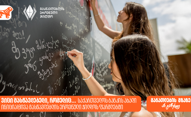ვიცი მასწავლებელი, რომელიც... საქართველოს ბანკის ახალი ინიციატივა მასწავლებლის  ეროვნული ჯილდოს ფარგლებში