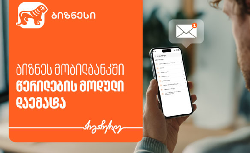საქართველოს ბანკის ბიზნეს მობილბანკს მიმოწერის მოდული დაემატა