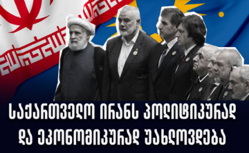 შორს აშშ-გან და ახლოს ირანთან - აკეთებს თუ არა "ოცნება" არჩევანს ავტორიტარულ ქვეყნებზე