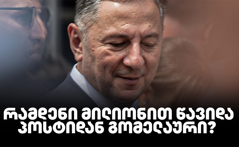 რამდენი მილიონით დატოვა პოსტი ვახტანგ გომელაურმა - ჟურნალისტური გამოძიება