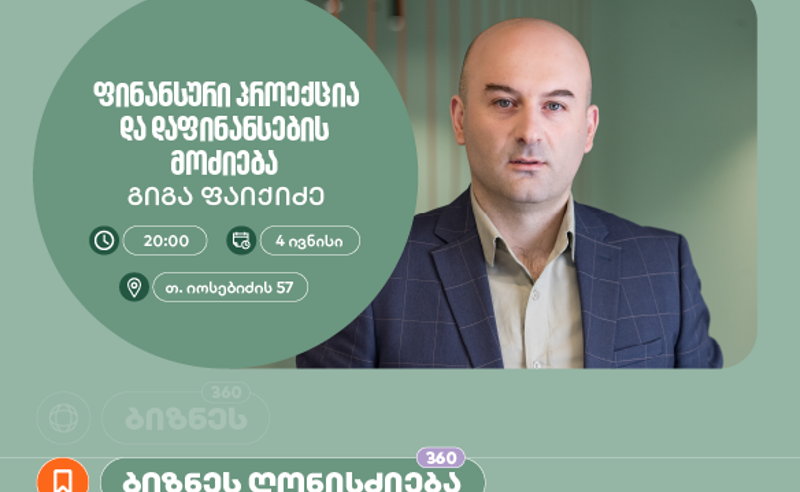 საქართველოს ბანკის მხარდაჭერით, აზროვნების აკადემიაში დაფინანსების  მოძიებაზე ბიზნეს სესია გაიმართება