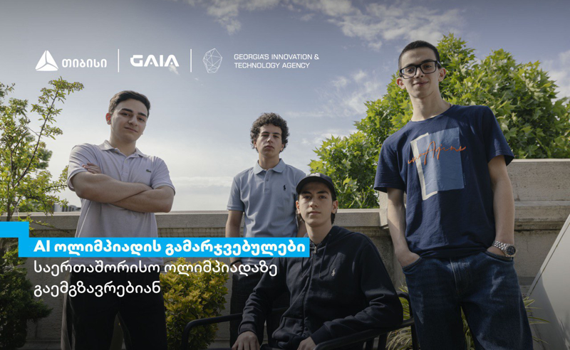 თიბისის მხარდაჭერით ხელოვნური ინტელექტის ეროვნული ოლიმპიადის გამარჯვებულები, ჩინეთში, საერთაშორისო ოლიმპიადაზე იასპარეზებენ