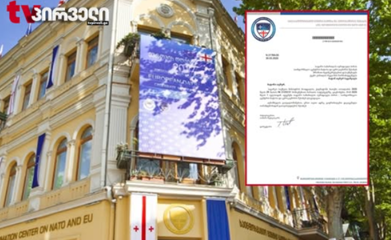 "ქართული ოცნება" საინფორმაციო ცენტრს ნატოსა და ევროკავშირის შესახებ აუქმებს