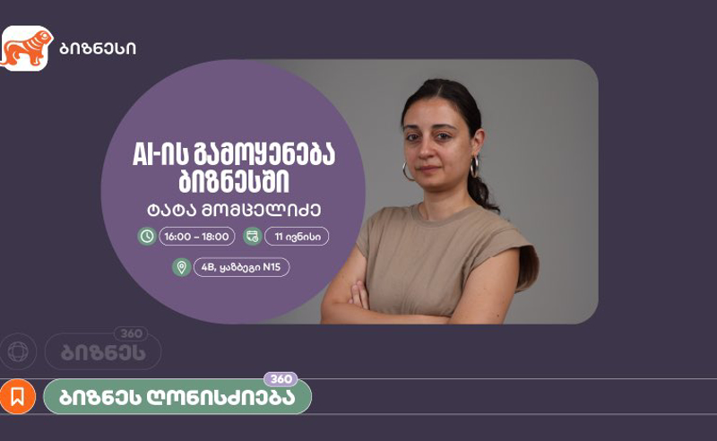 საქართველოს ბანკის ორგანიზებით, ვორკშოპი „AI-ის გამოყენება ბიზნესში" გაიმართება
