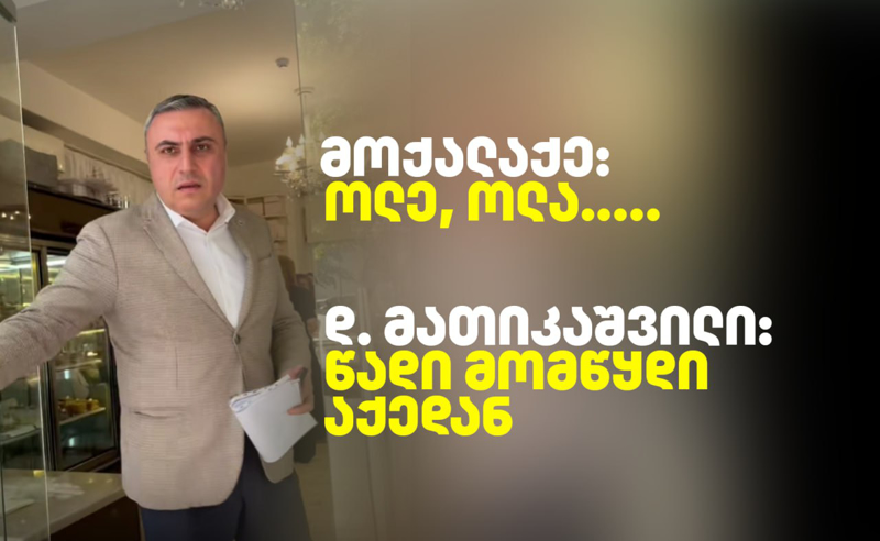დავით მათიკაშვილმა უჩივლა აქტივისტს, რომელმაც “ოცნების“ წევრს, „ოლე, ოლა“ უმღერა