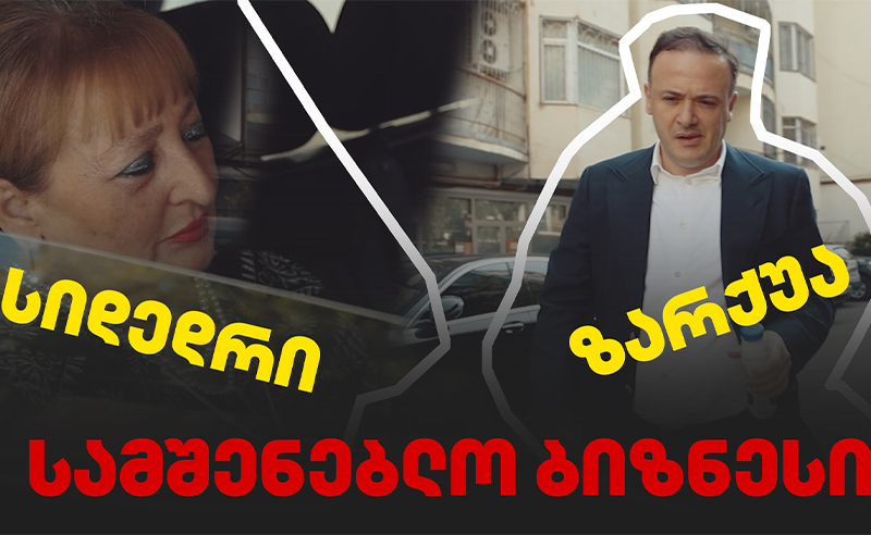 ჟურნალისტური გამოძიება: ირაკლი ზარქუას სიდედრის სამშენებლო ბიზნესი