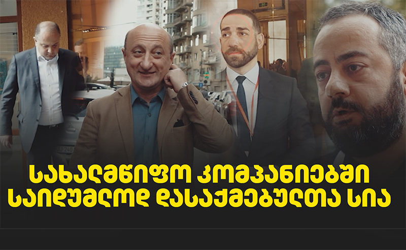 სახელმწიფო კომპანიებში ფიქტიურად დასაქმებულები - რაში უხდიან ფულს "ოცნებასთან" დაახლოებულ პირებს?