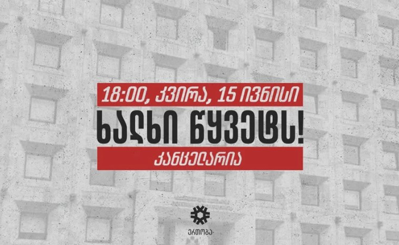 15 ივნისს კანცელარიასთან საპროტესტო აქცია გაიმართება