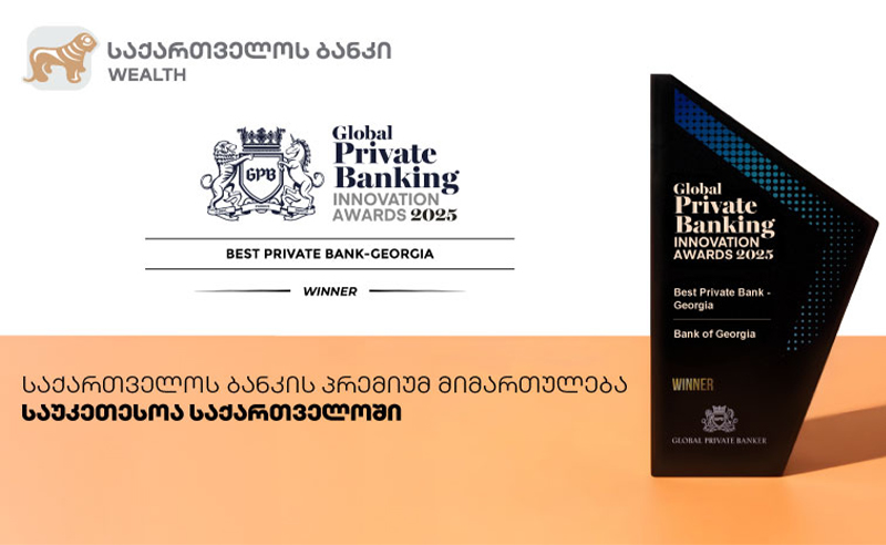 Global Private Banker: საქართველოს ბანკის პრემიუმ მიმართულება საუკეთესოა საქართველოში