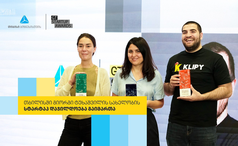 თიბისი ბიზნესის მხარდაჭერით, გიორგი ტუხაშვილის სახელობის სტარტაპდაჯილდოება მეორედ გაიმართა  