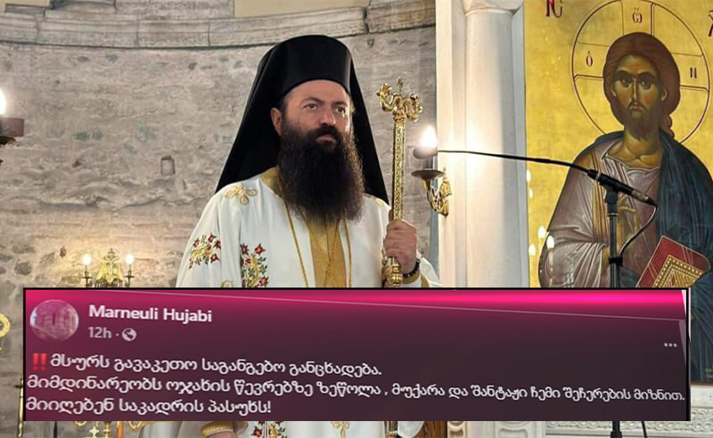 მარნეულისა და ჰუჯაბის ეპისკოპოსი: ჩემს შეჩერებას მუქარით და შანტაჟით ცდილობენ