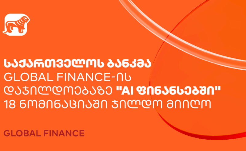 საქართველოს ბანკმა Global Finance-ის დაჯილდოებაზე "AI ფინანსებში" 18 ნომინაციაში ჯილდო მიიღო