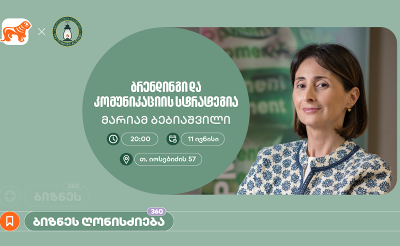 საქართველოს ბანკის მხარდაჭერით, აზროვნების აკადემიაში ბრენდინგის შესახებ  ბიზნეს სესია გაიმართება