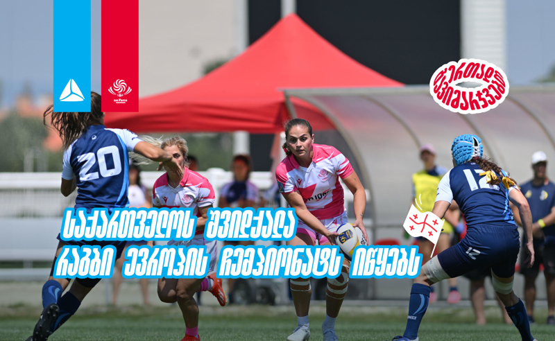 საქართველოს 7-ქალა ევროპული რაგბის ელიტაში - რაგბი ევროპის ჩემპიონატი იწყება