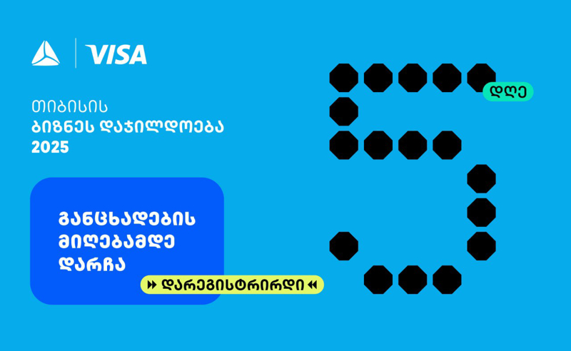 თიბისის ბიზნესდაჯილდოება 2025-ზე რეგისტრაციის დასრულებამდე 5 დღე რჩება